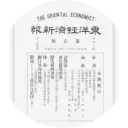 旬刊『東洋経済新報』を10月4日号より週刊化