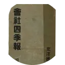『会社四季報』創刊