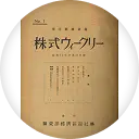 『株式ウイークリー』創刊