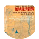 『地域経済総覧』創刊