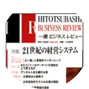 『一橋ビジネスレビュー』創刊