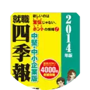 『就職四季報 中堅・中小企業版』創刊