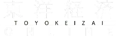 東洋経済オンライン