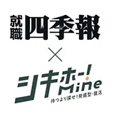 就職四季報・シキホー！Mine