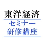 東洋経済セミナー・研修講座