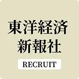 東洋経済新報社（採用担当）