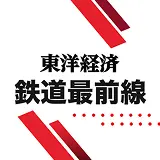 東洋経済 鉄道最前線