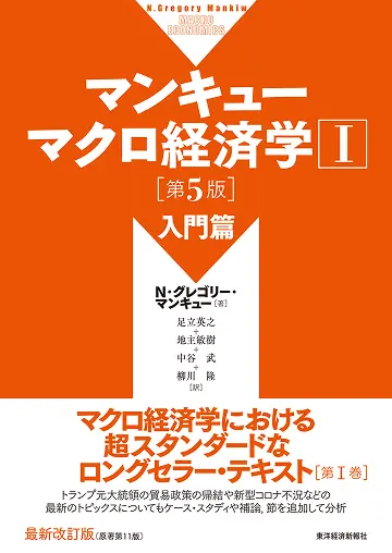 マンキューマクロ経済学