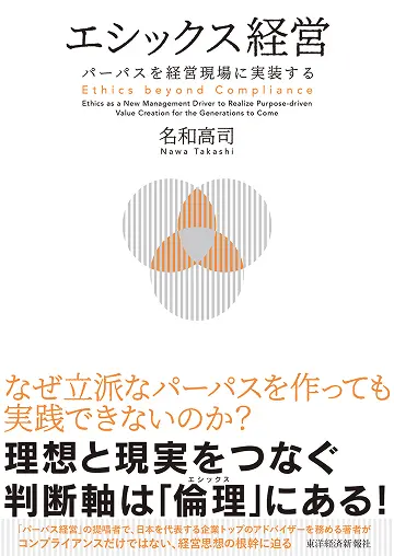 エシックス経営