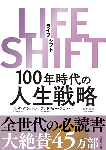 ライフシフト