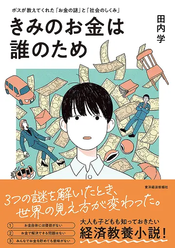 きみのお金は誰のため