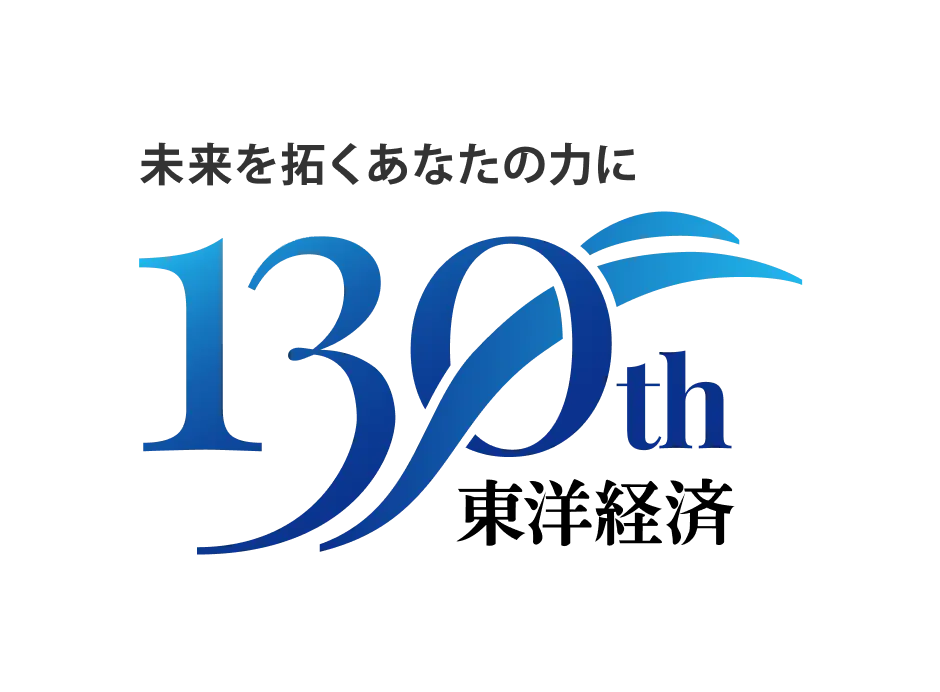 未来を拓くあなたの力に130th東洋経済