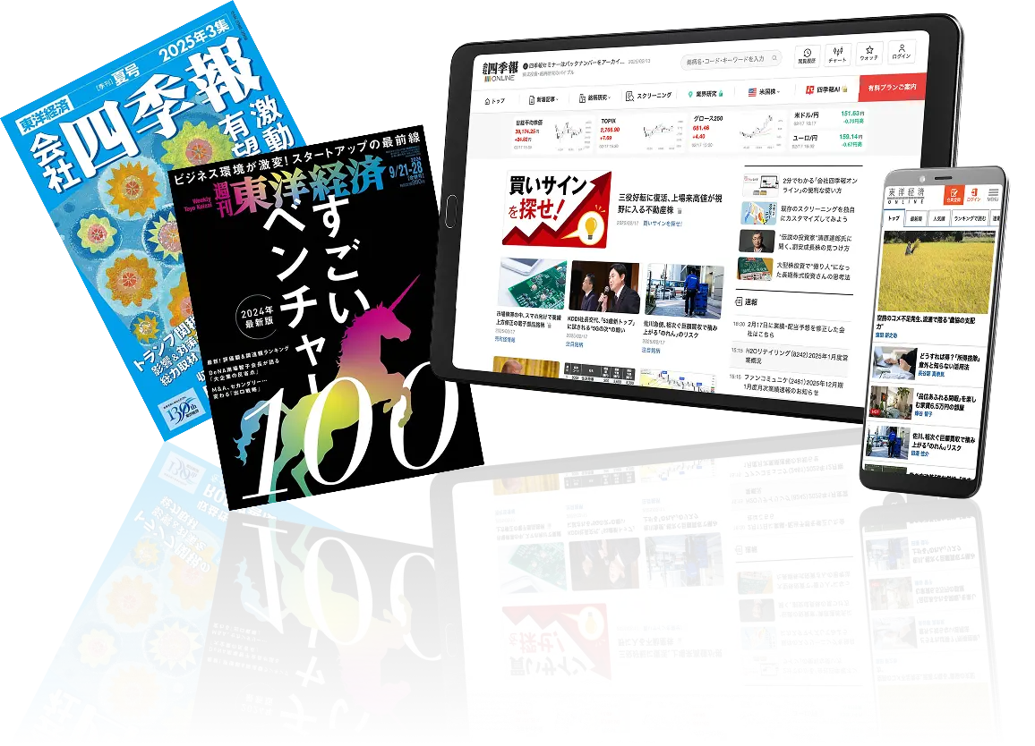 東洋経済のサービス