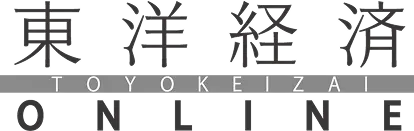 東洋経済オンライン