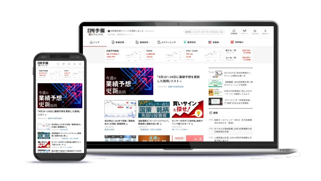 会社四季報オンライン