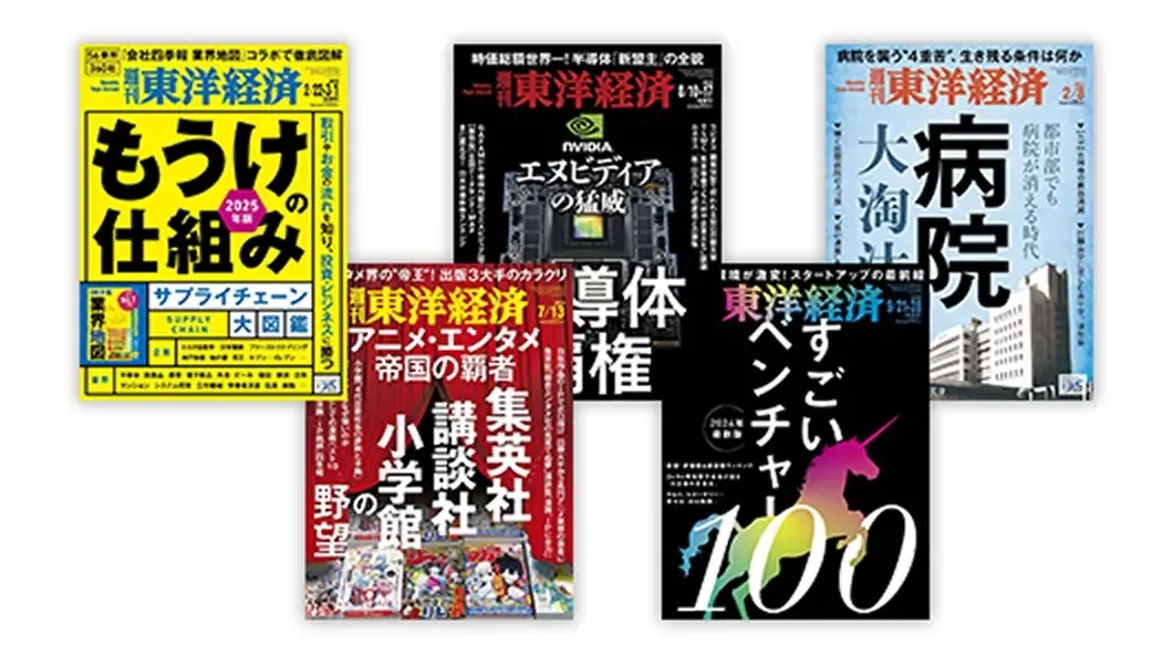 週刊東洋経済