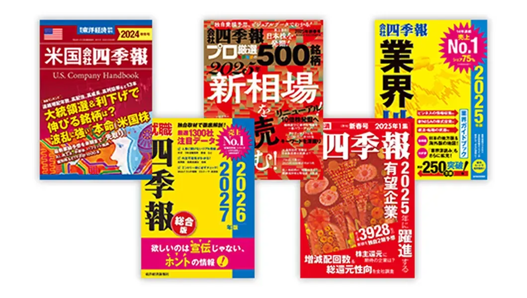 四季報シリーズ
