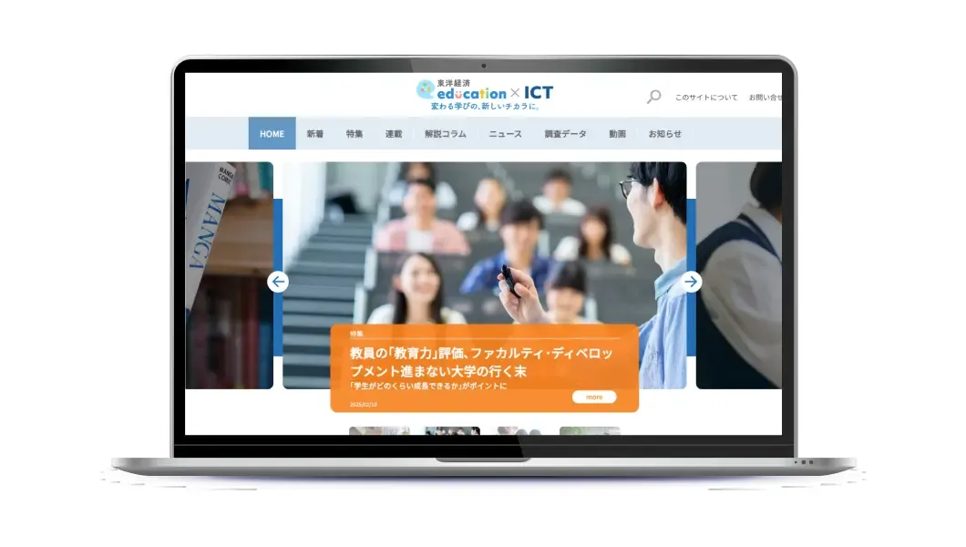 東洋経済education×ICT
